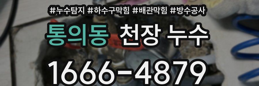 통의동 천장 누수