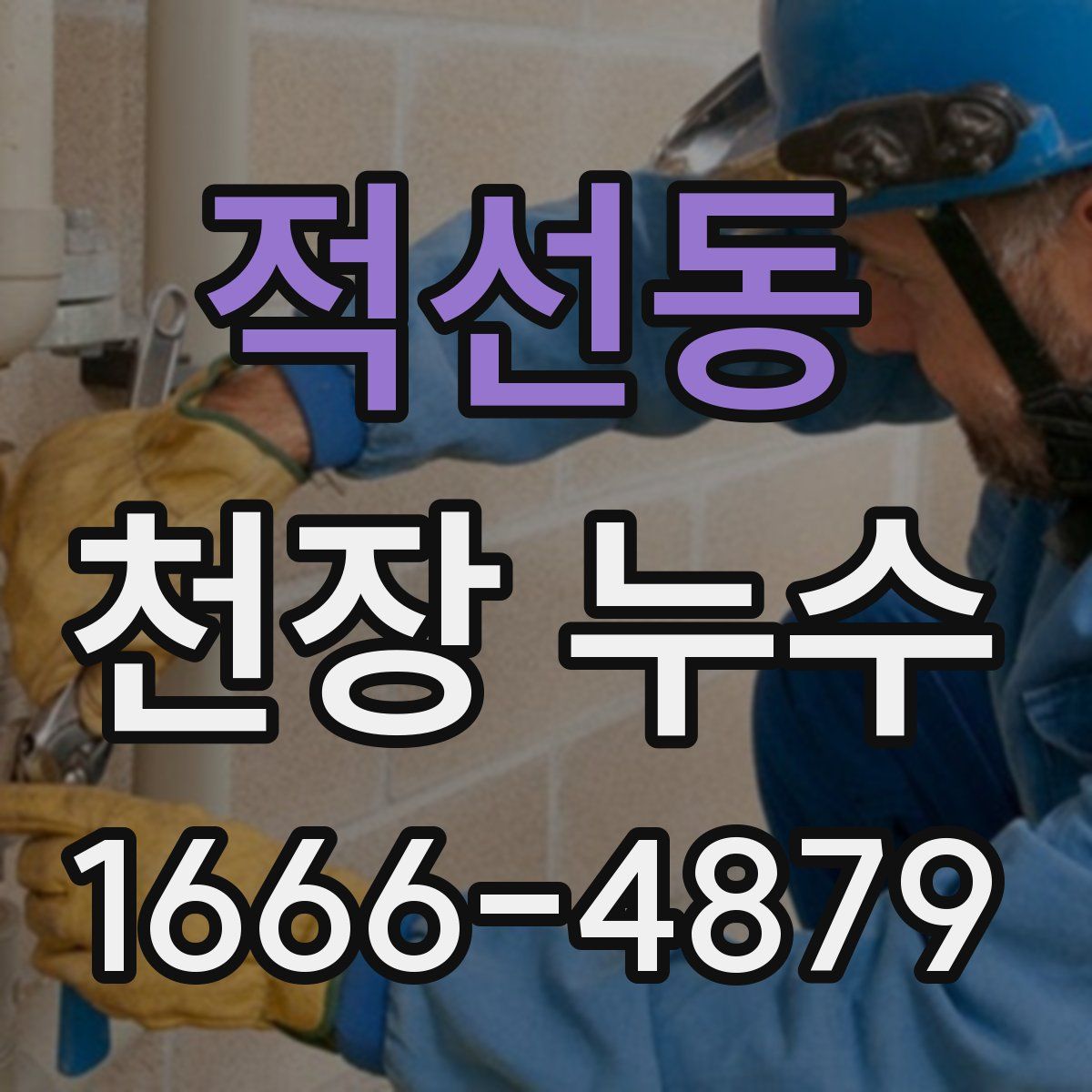 적선동 천장 누수