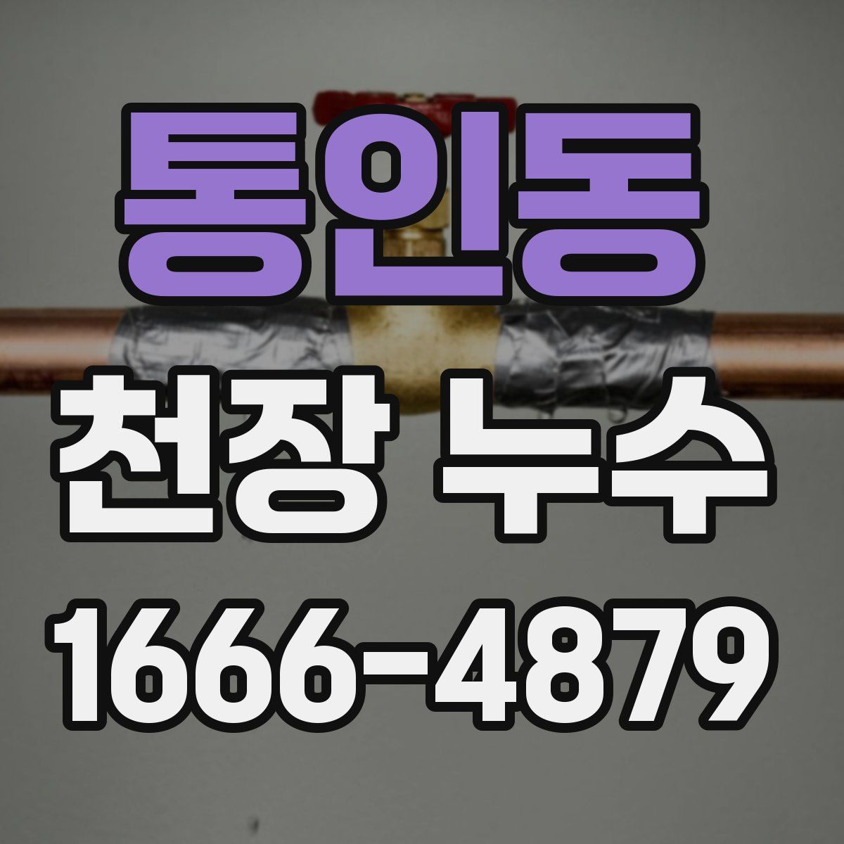 통인동 천장 누수