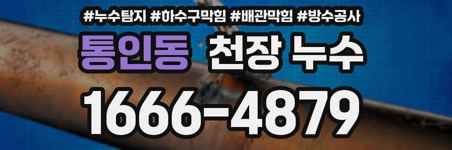 통인동 천장 누수