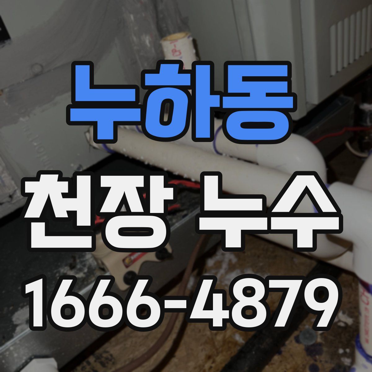 누하동 천장 누수