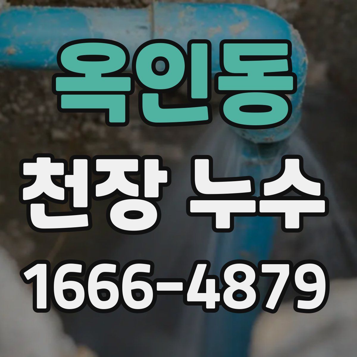 옥인동 천장 누수