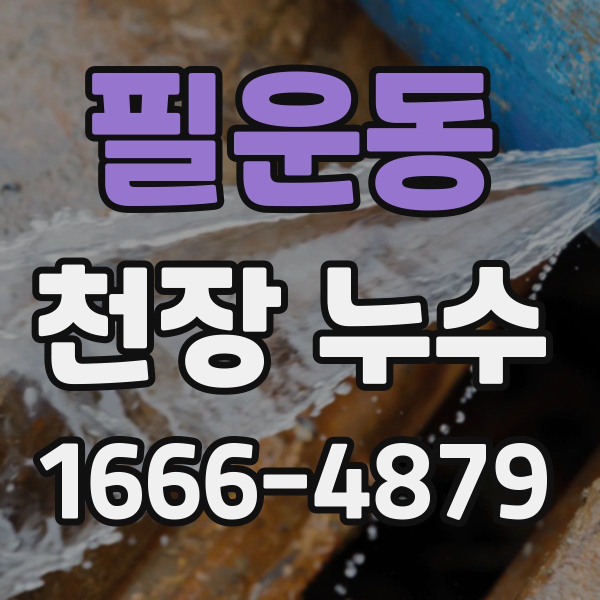 필운동 천장 누수