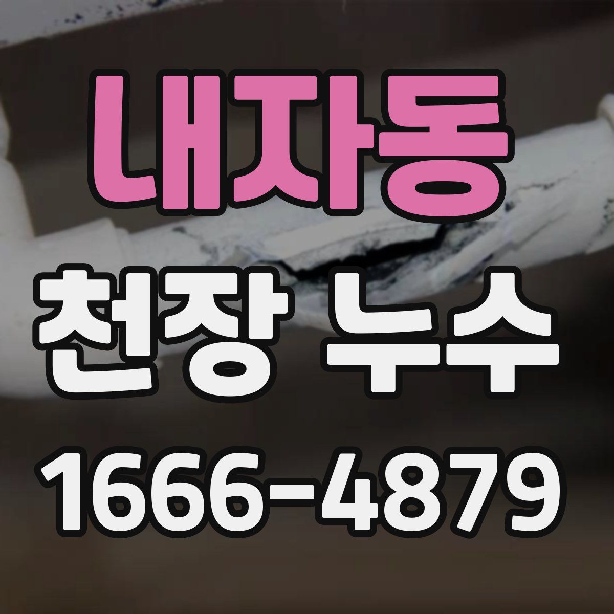 내자동 천장 누수
