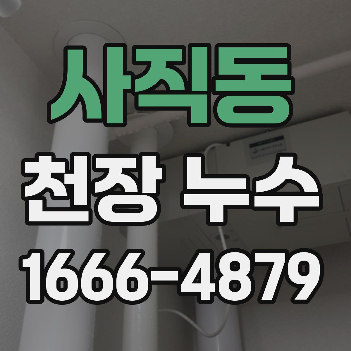사직동 천장 누수