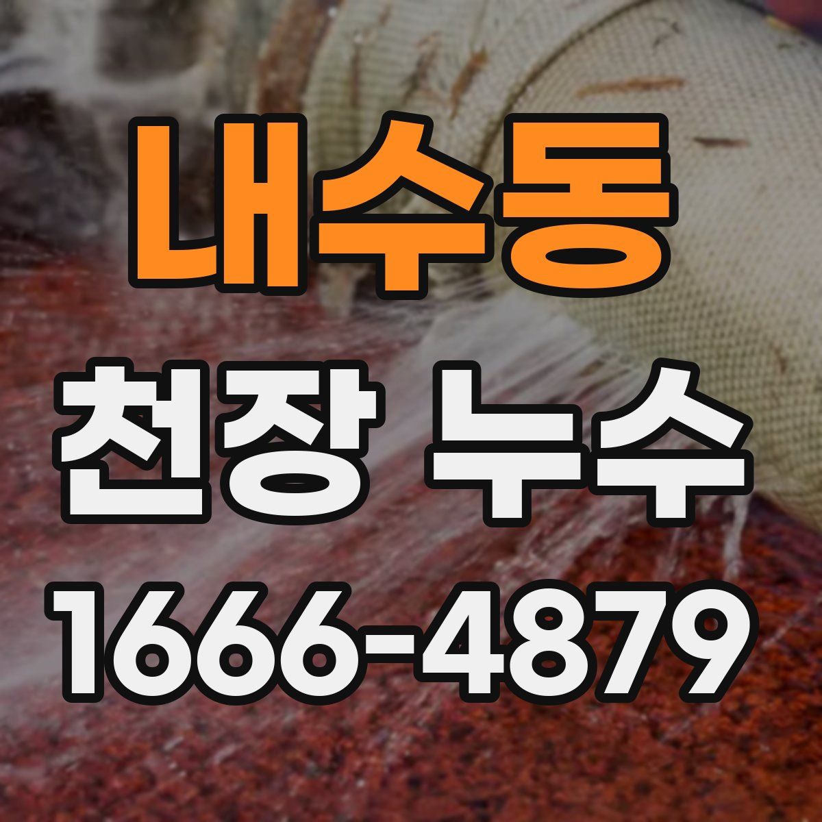 내수동 천장 누수