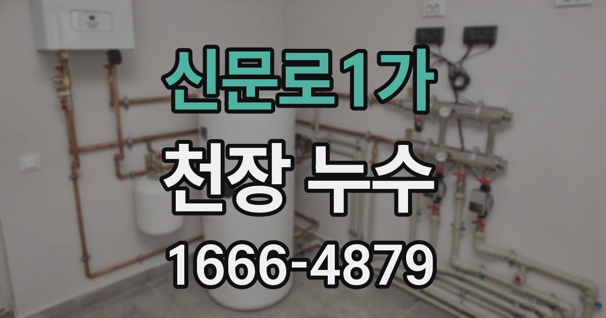 신문로1가 천장 누수