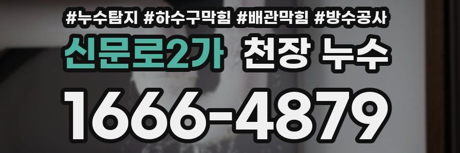 신문로2가 천장 누수