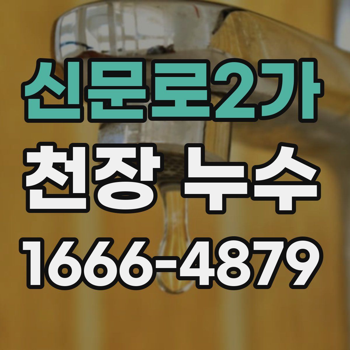 신문로2가 천장 누수