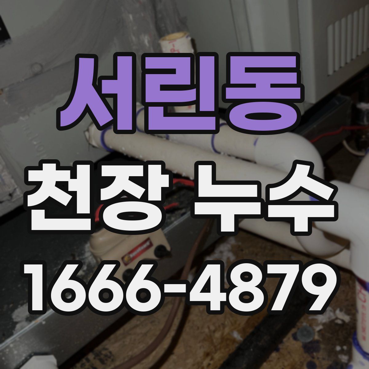 서린동 천장 누수