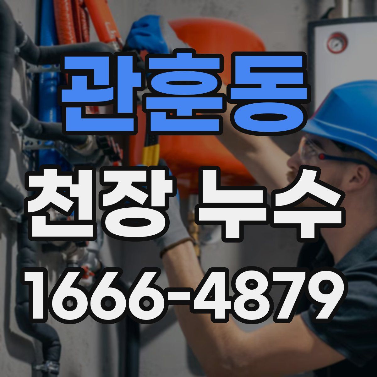 관훈동 천장 누수