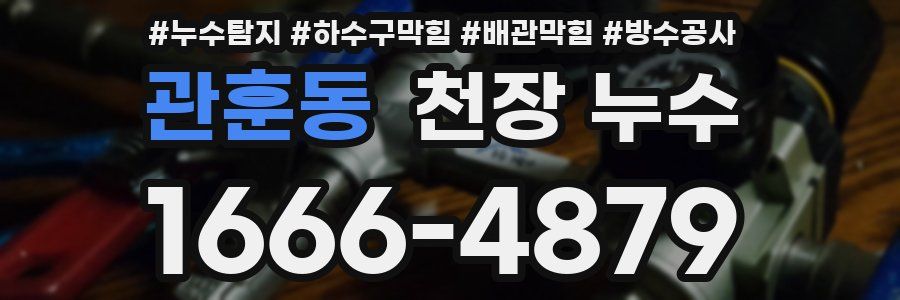 관훈동 천장 누수