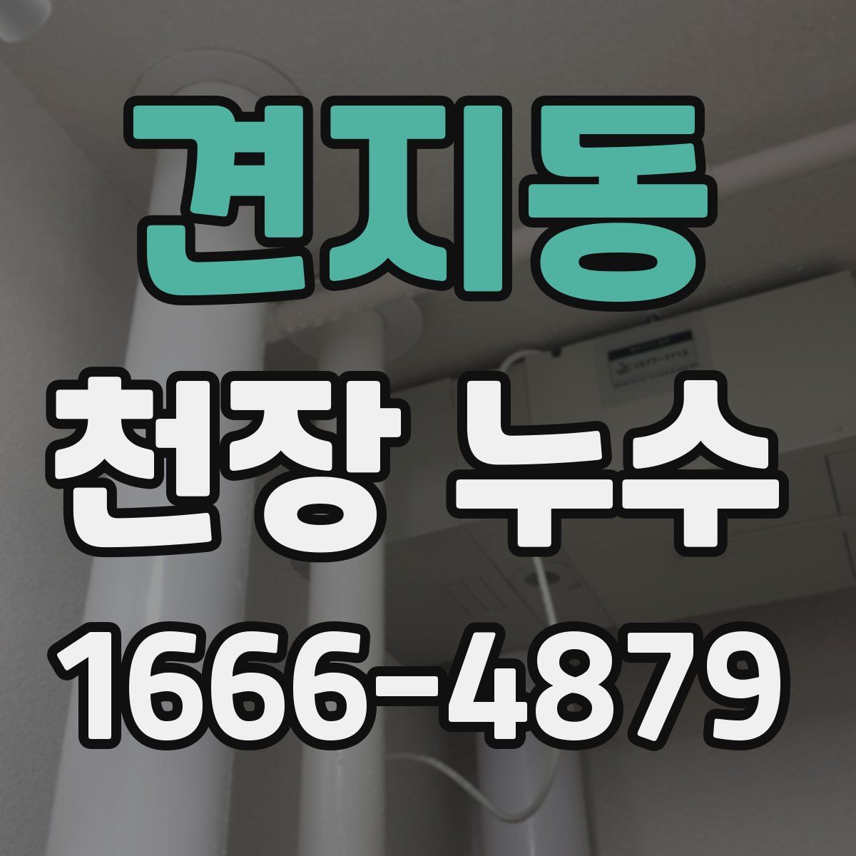 견지동 천장 누수