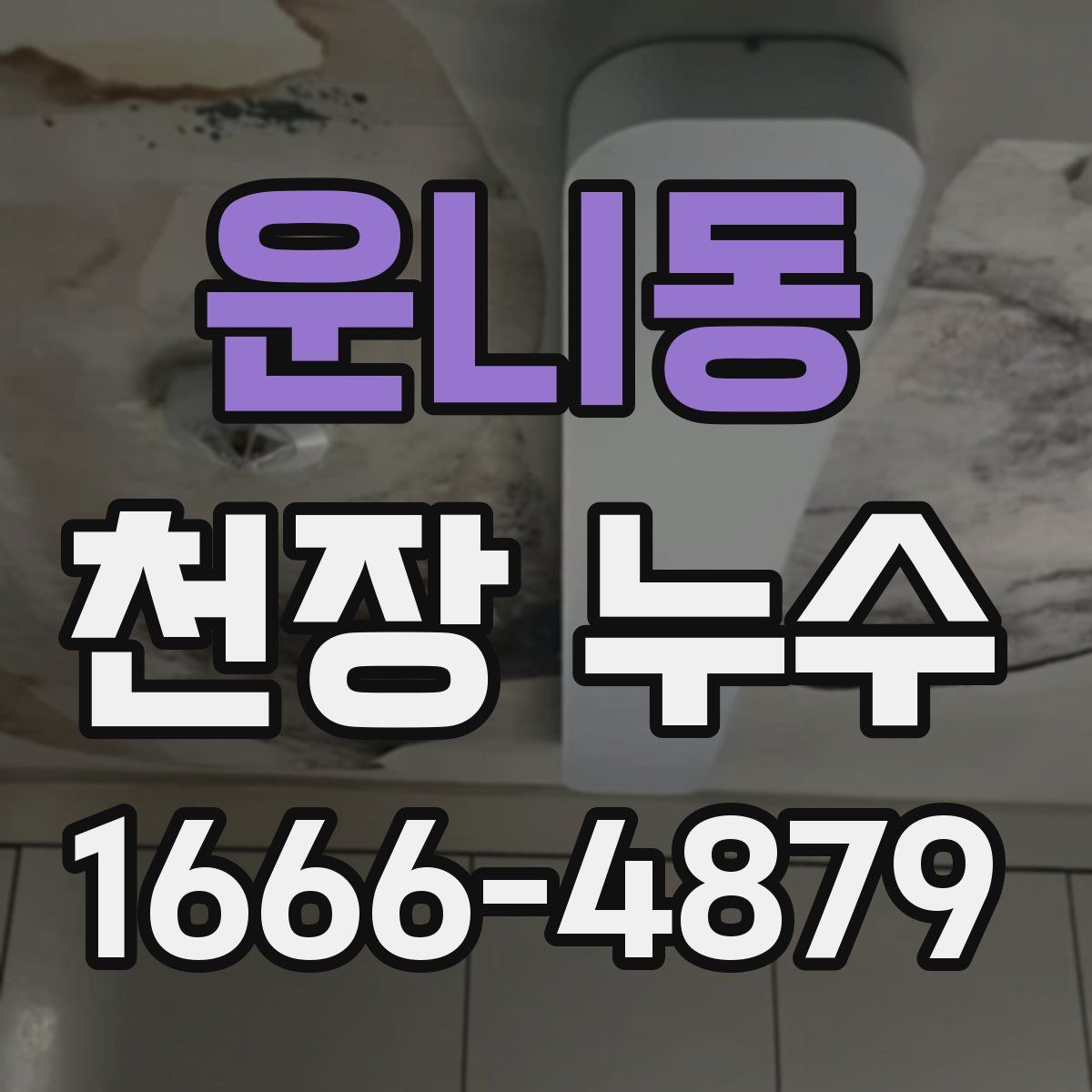운니동 천장 누수