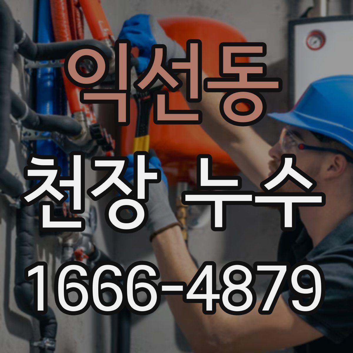 익선동 천장 누수