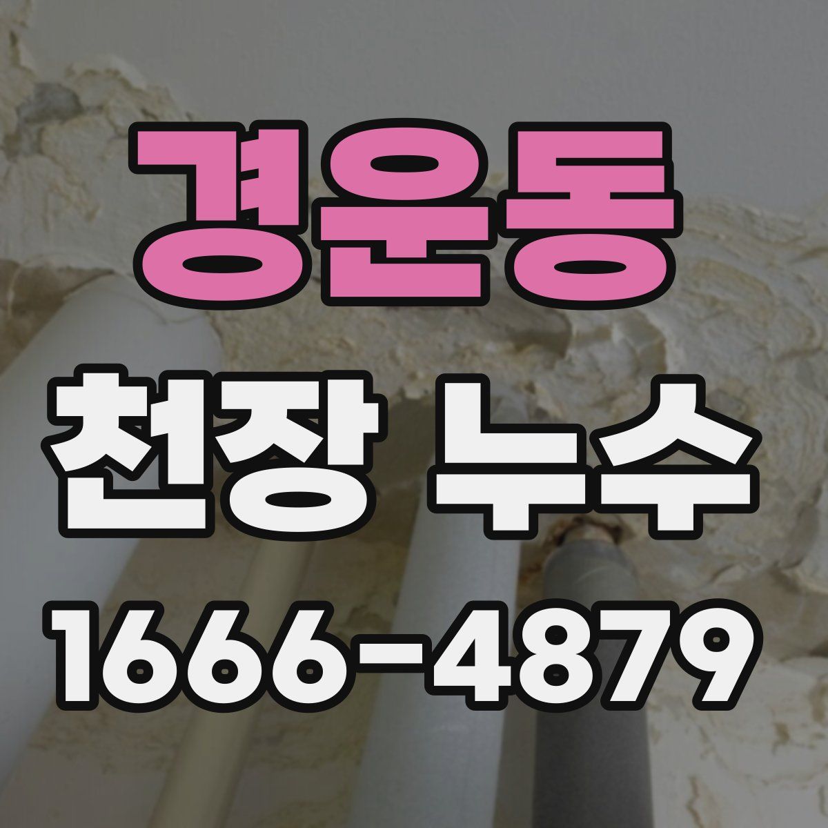 경운동 천장 누수