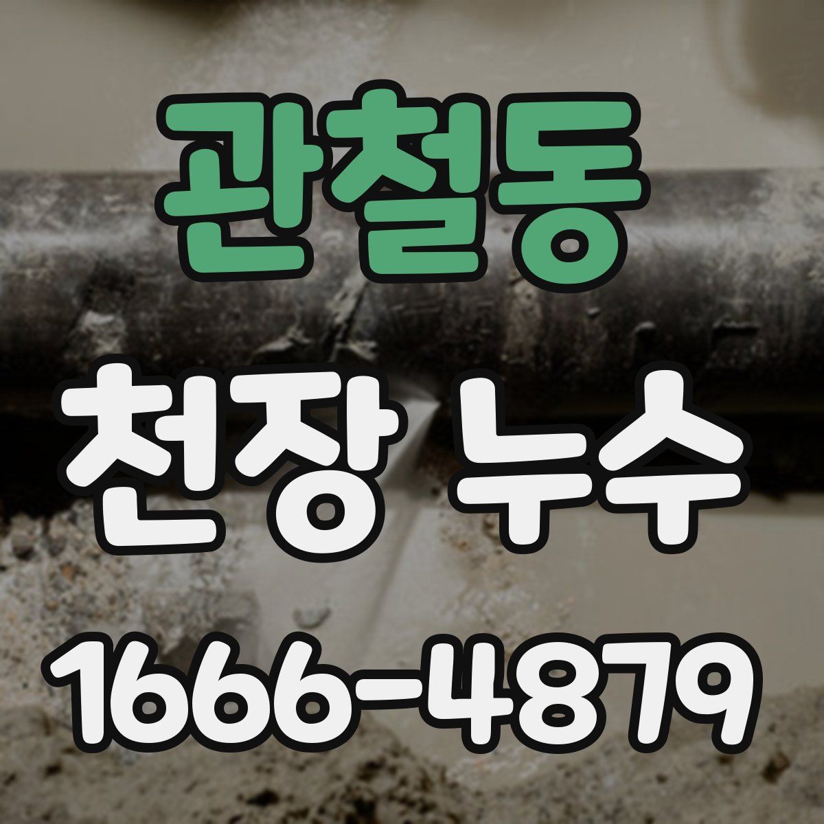 관철동 천장 누수