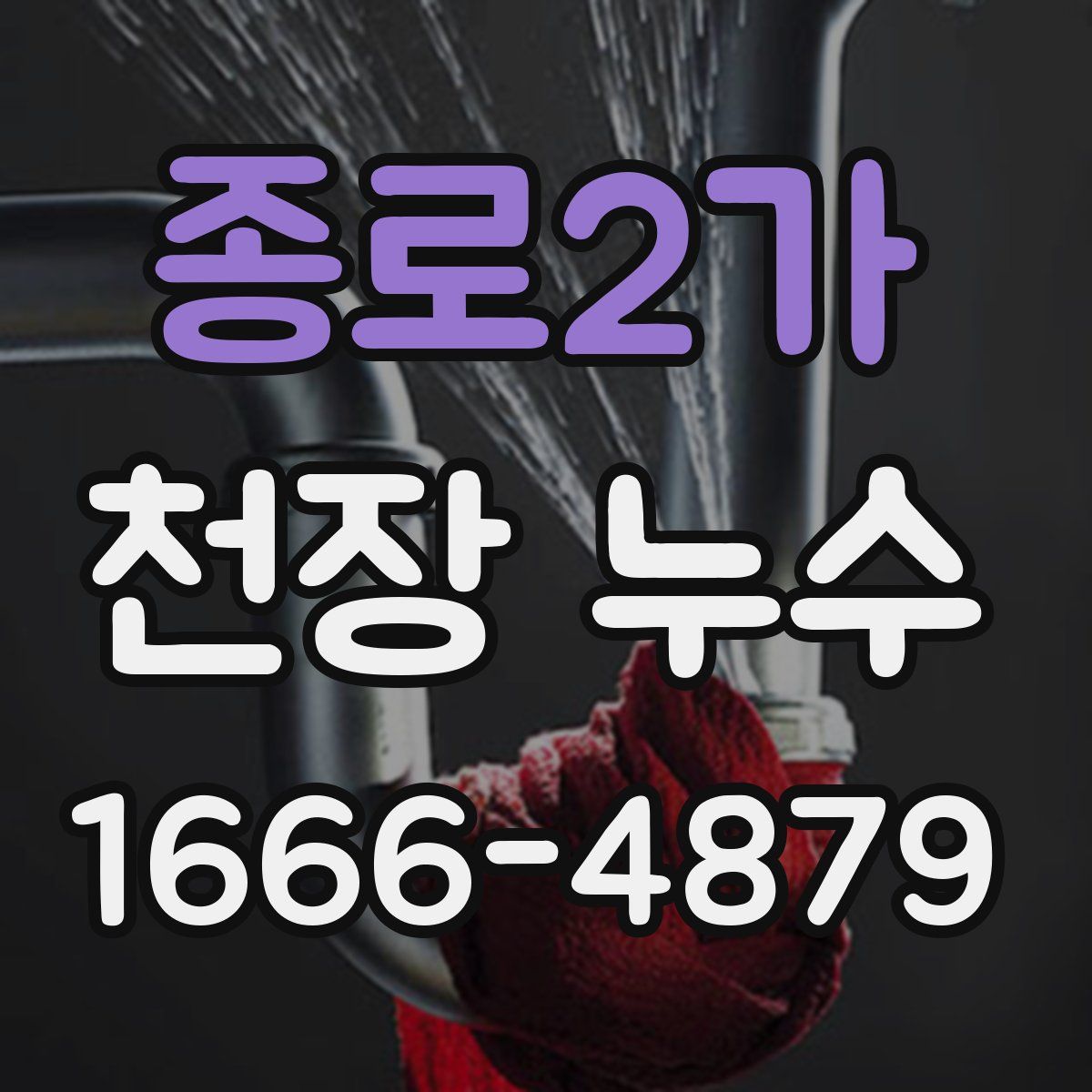 종로2가 천장 누수