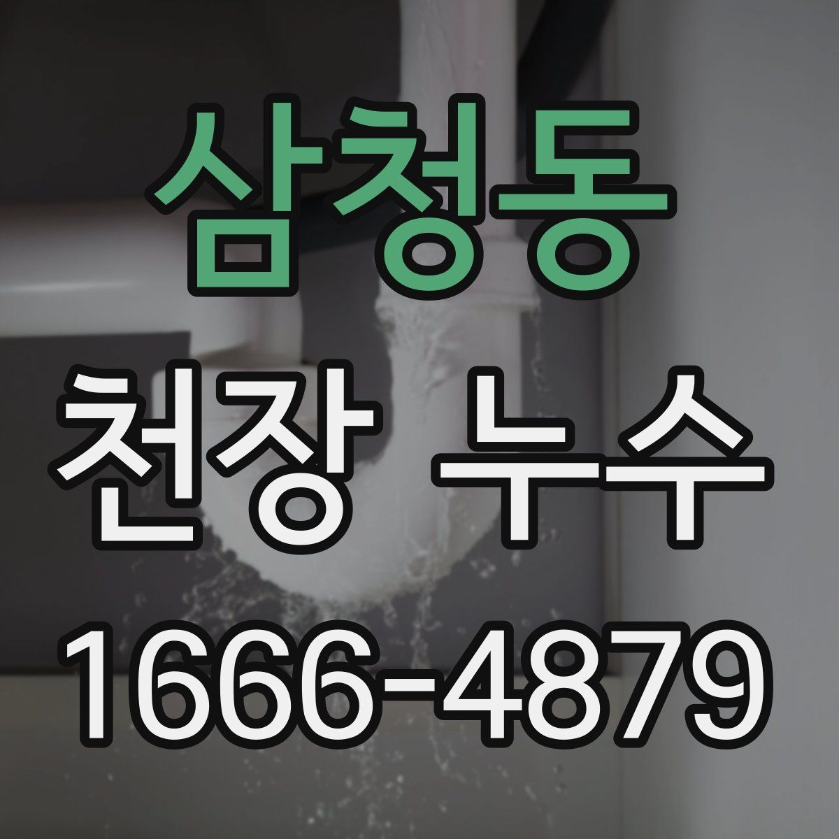 삼청동 천장 누수