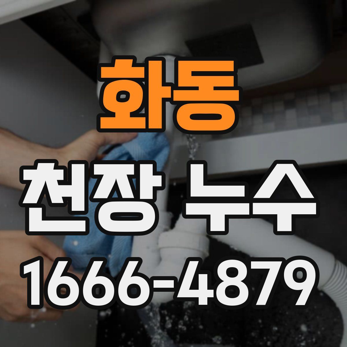 화동 천장 누수