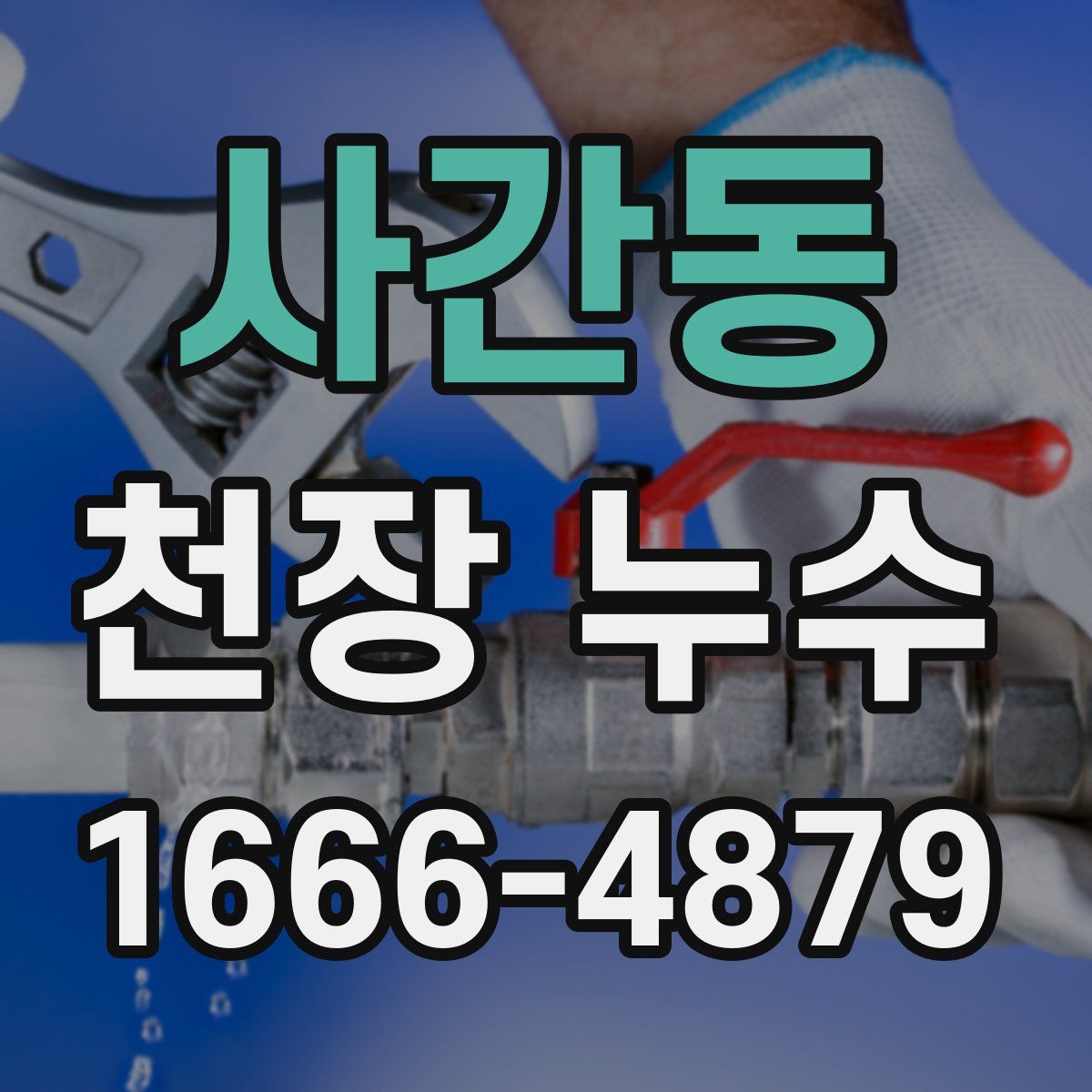 사간동 천장 누수