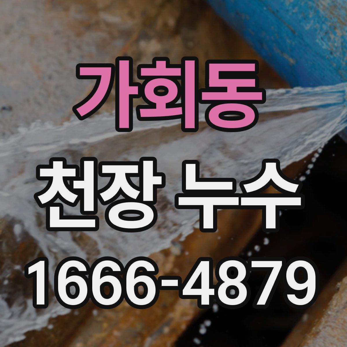 가회동 천장 누수