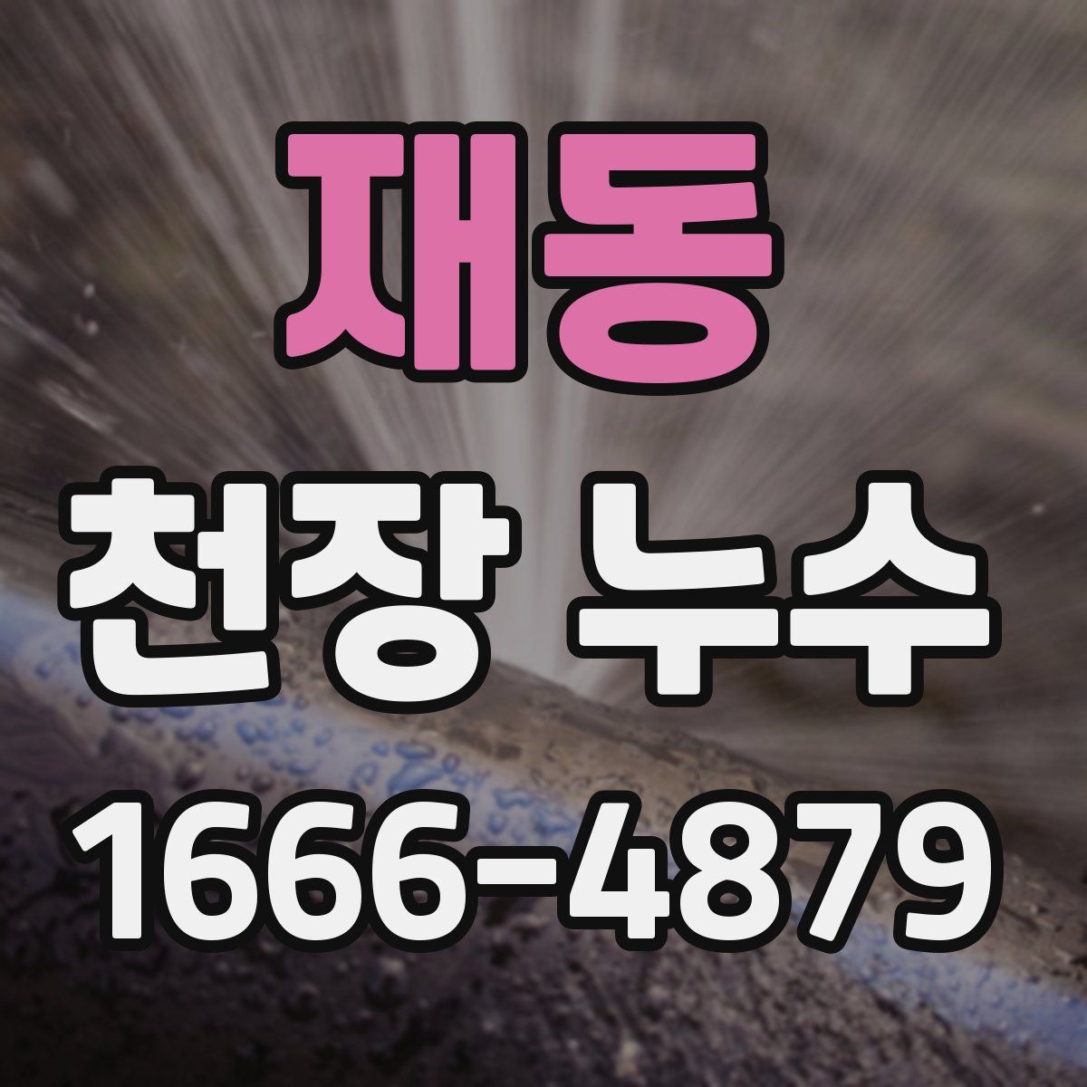 재동 천장 누수