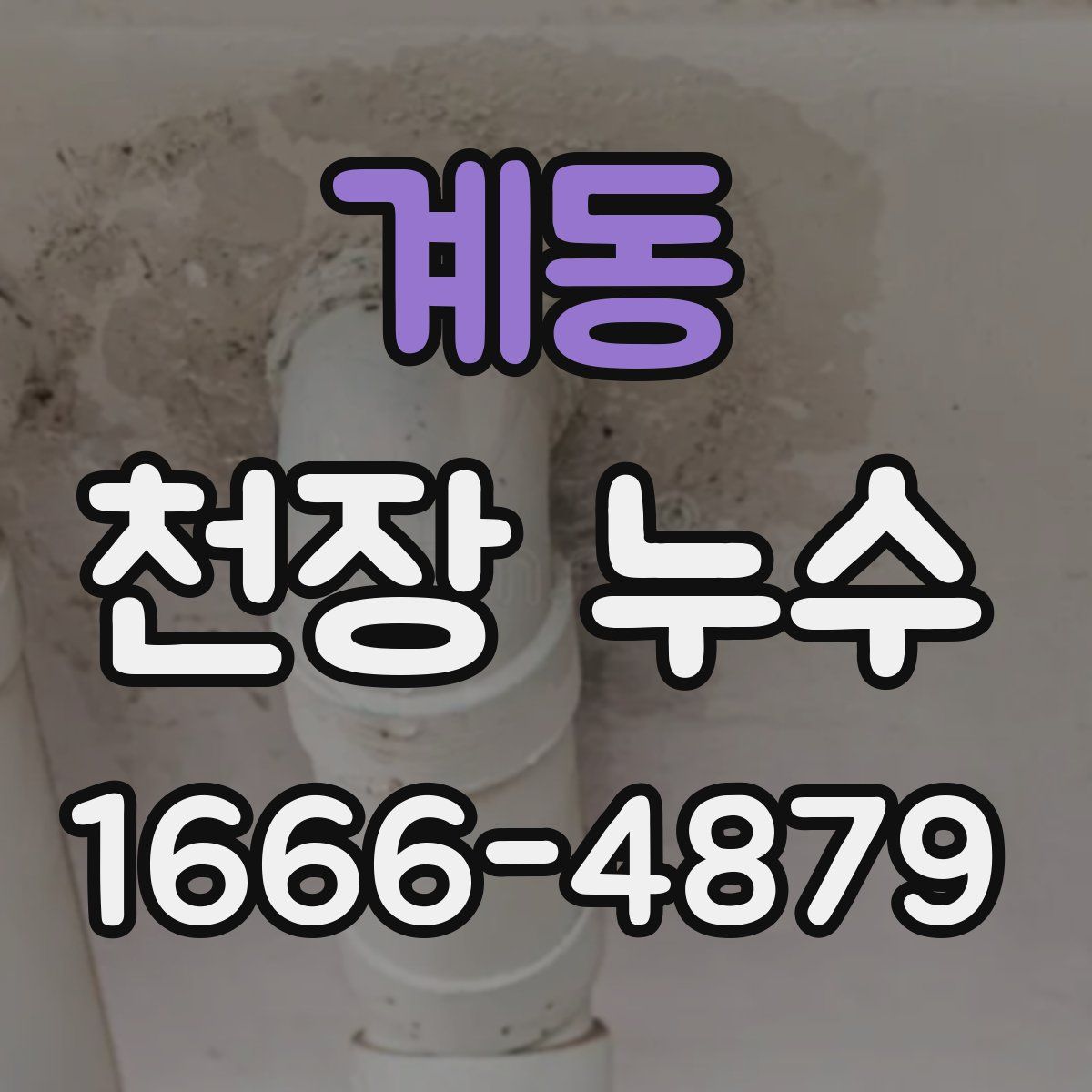 계동 천장 누수