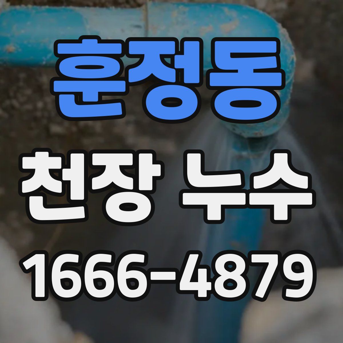 훈정동 천장 누수