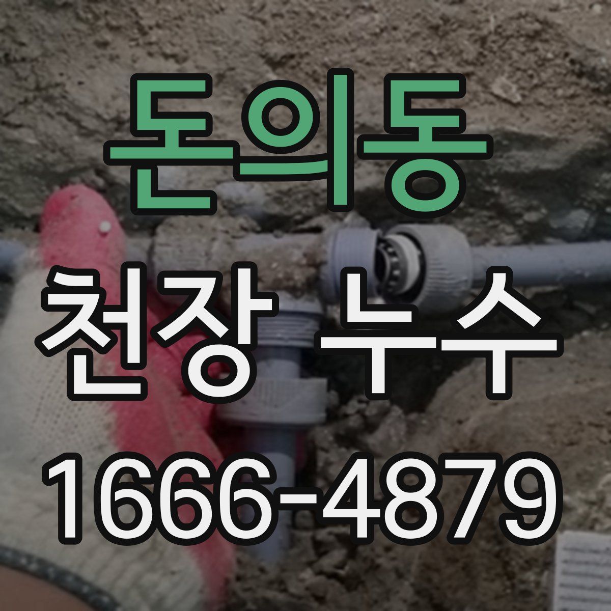 돈의동 천장 누수