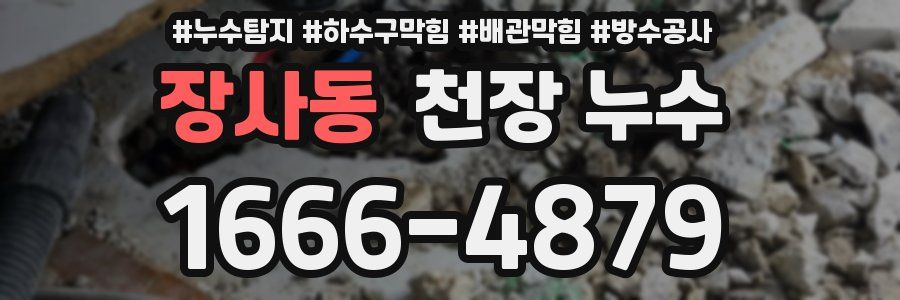 장사동 천장 누수