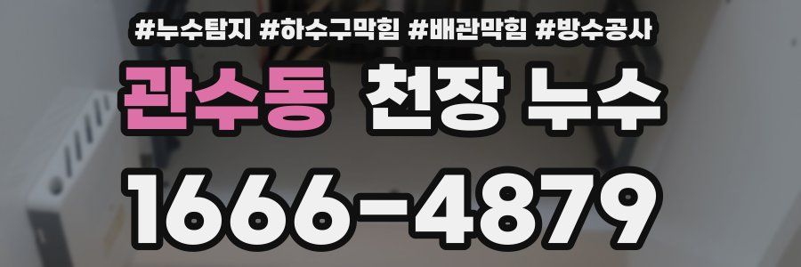관수동 천장 누수