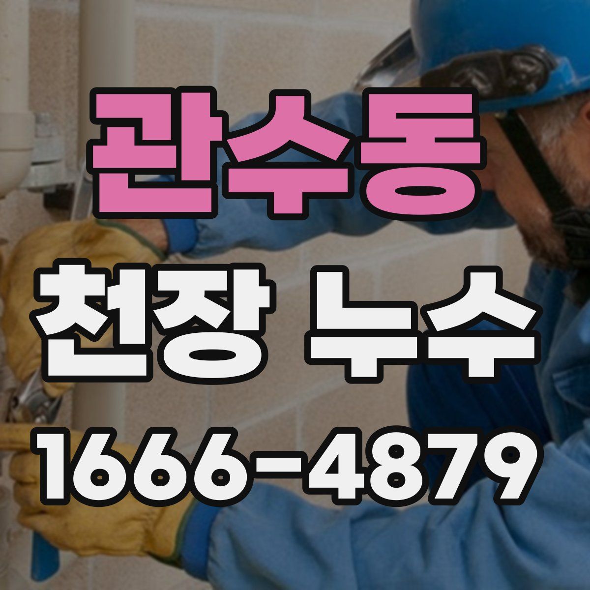 관수동 천장 누수