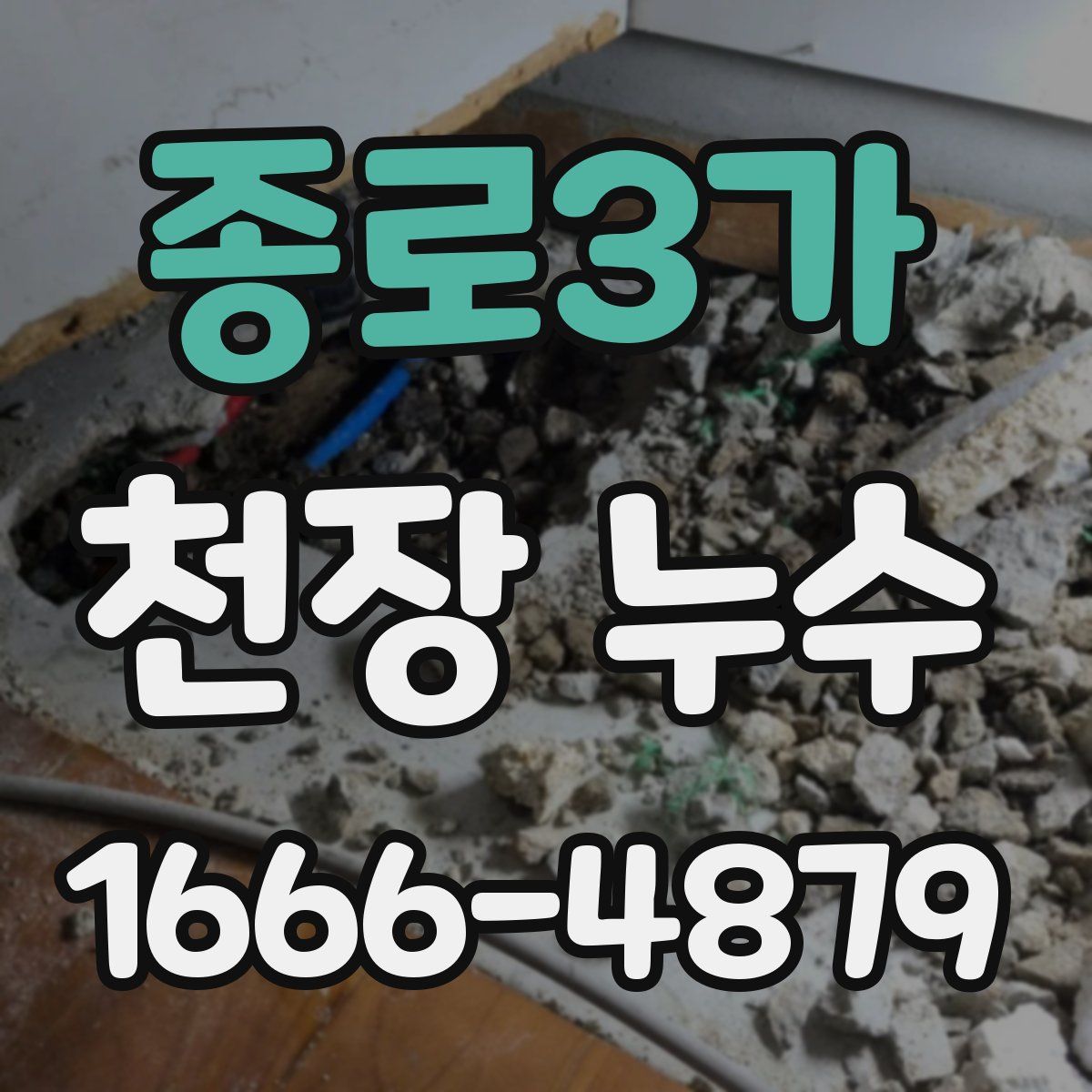 종로3가 천장 누수