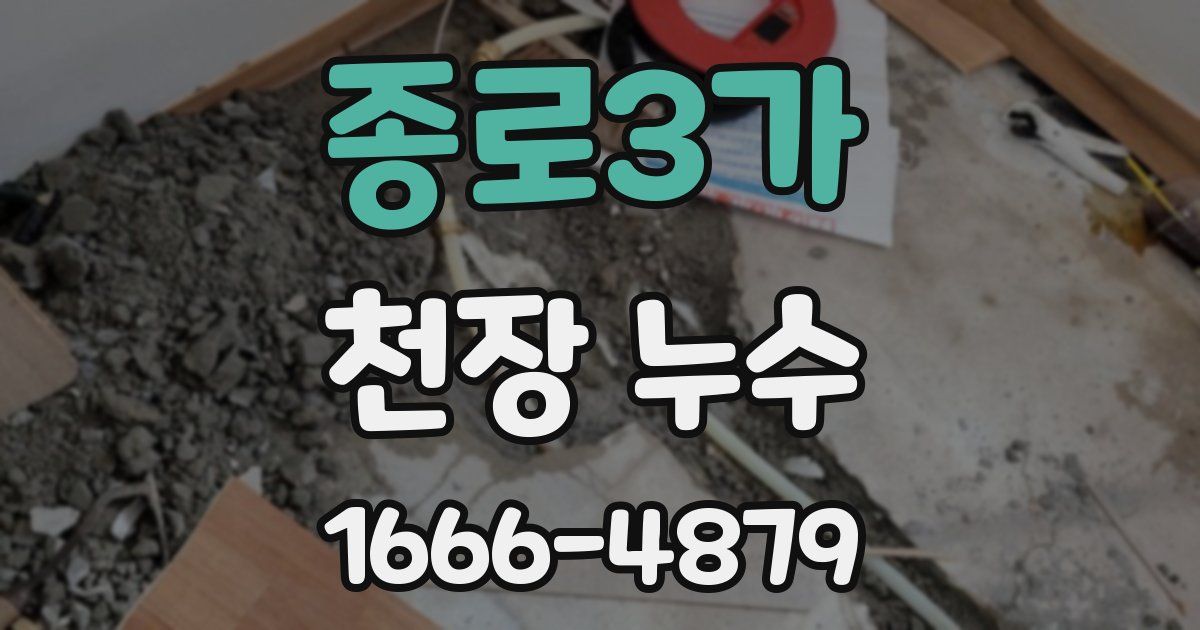종로3가 천장 누수