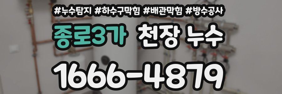 종로3가 천장 누수