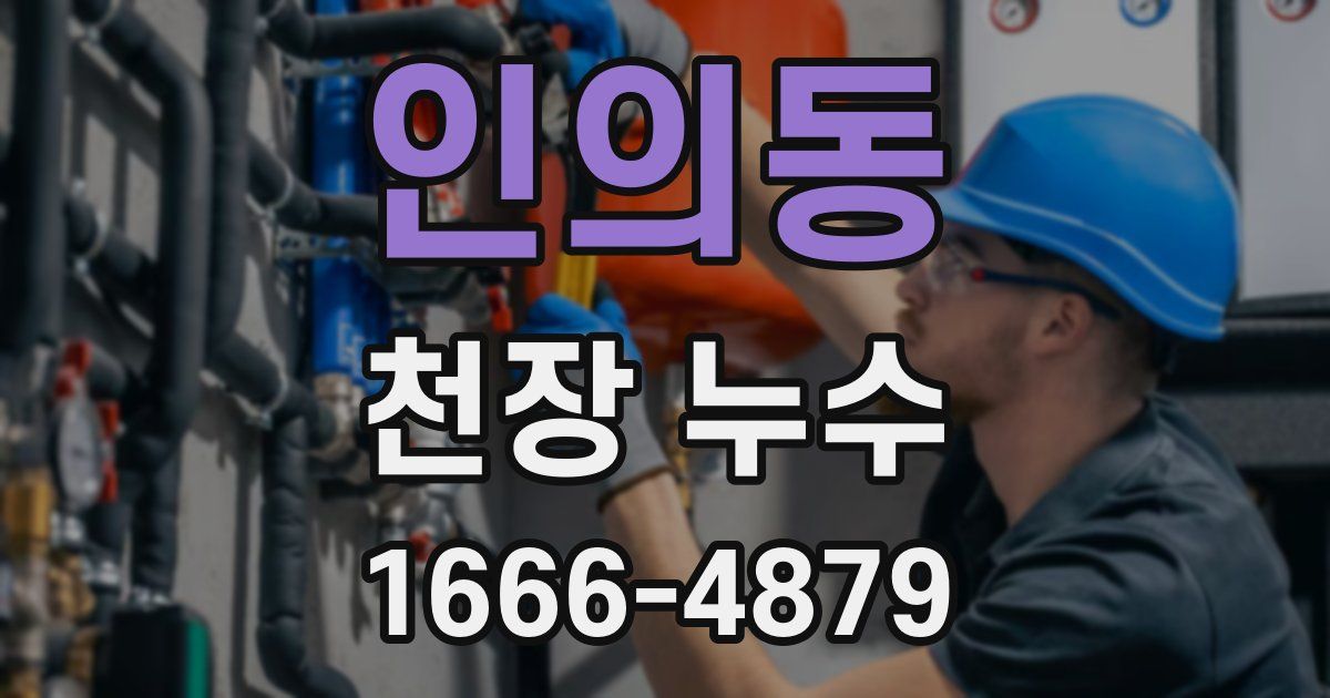 인의동 천장 누수