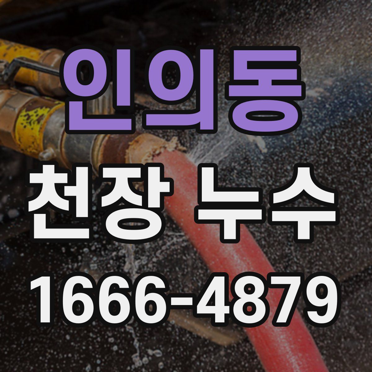 인의동 천장 누수