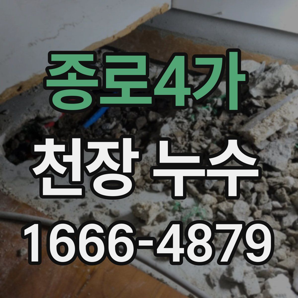 종로4가 천장 누수