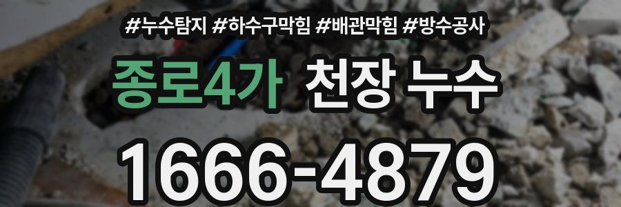 종로4가 천장 누수