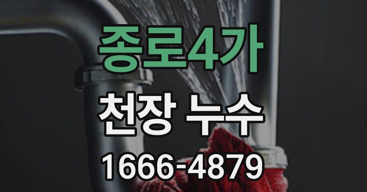 종로4가 천장 누수