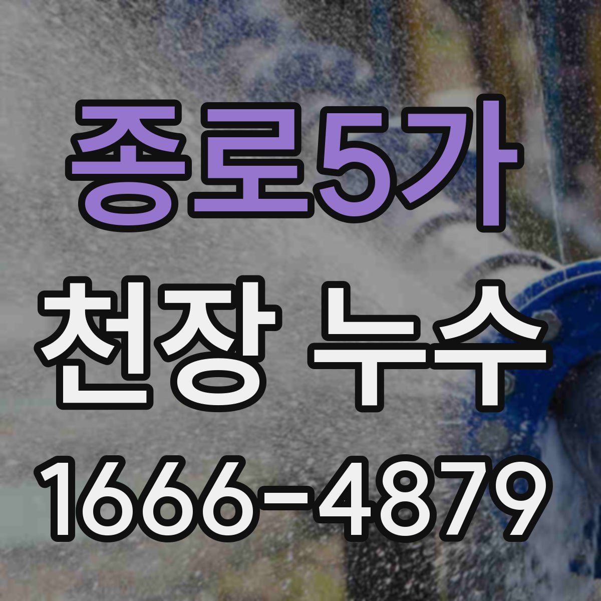 종로5가 천장 누수