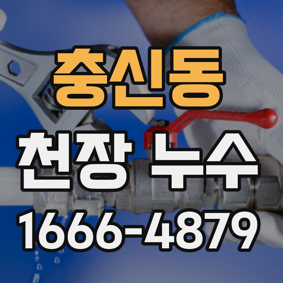 충신동 천장 누수