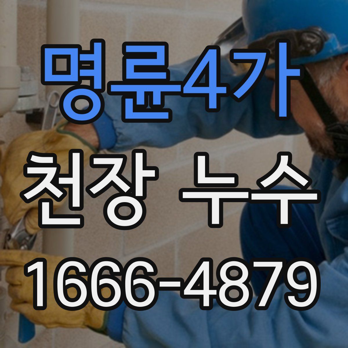 명륜4가 천장 누수