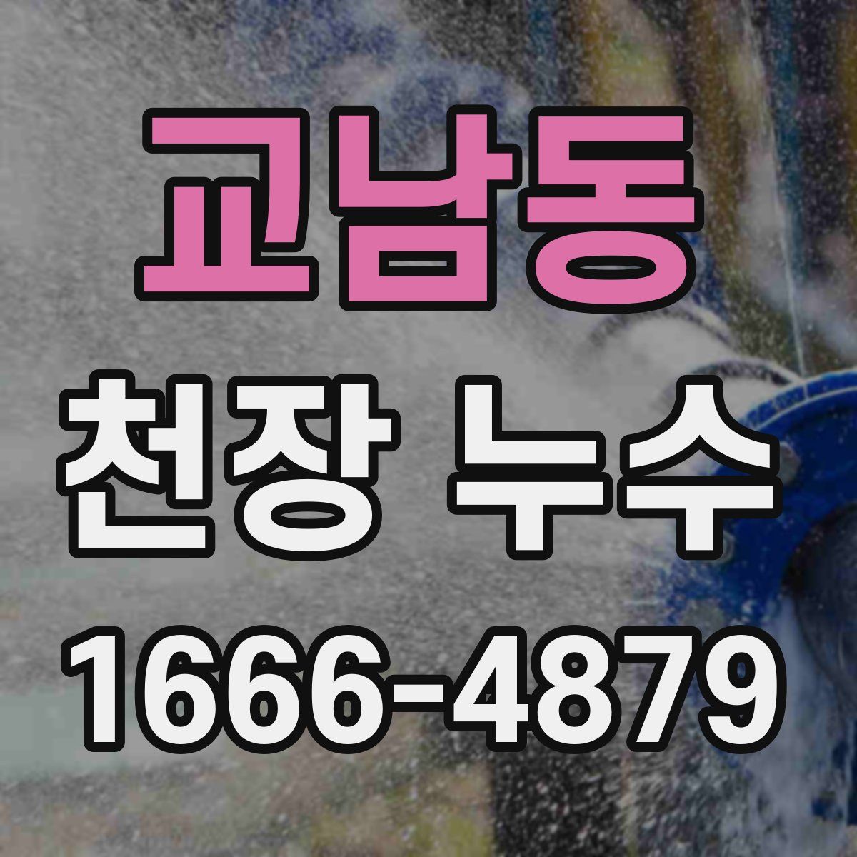 교남동 천장 누수