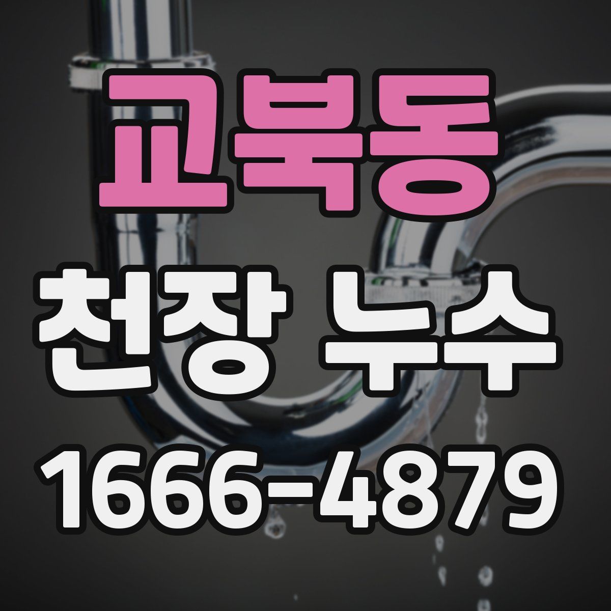 교북동 천장 누수