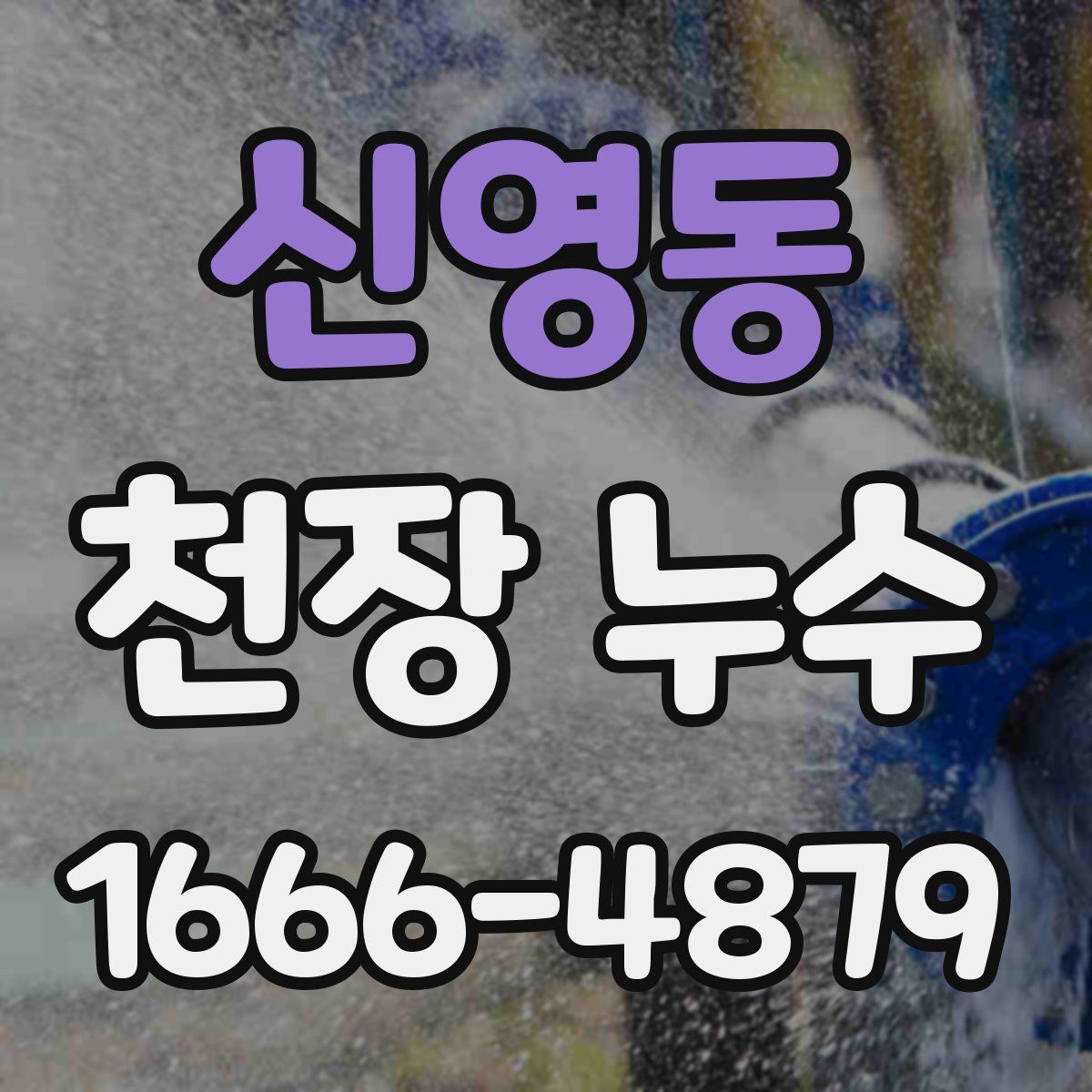 신영동 천장 누수