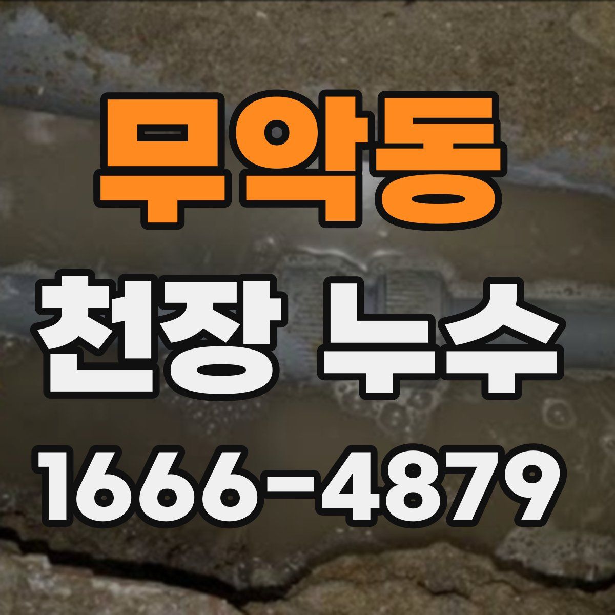 무악동 천장 누수