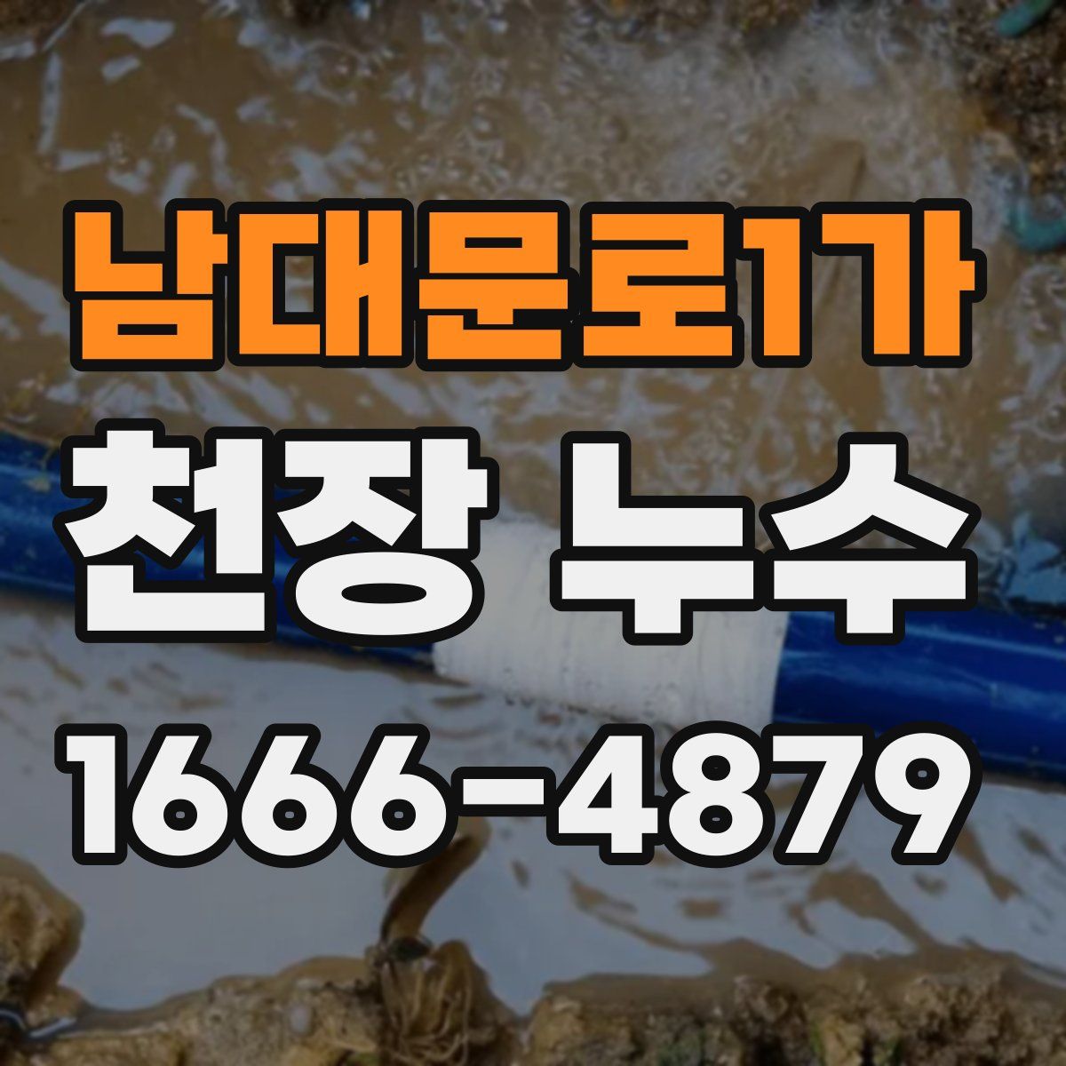 남대문로1가 천장 누수