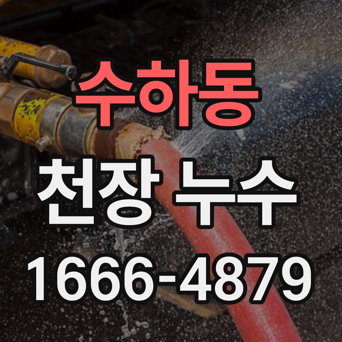 수하동 천장 누수
